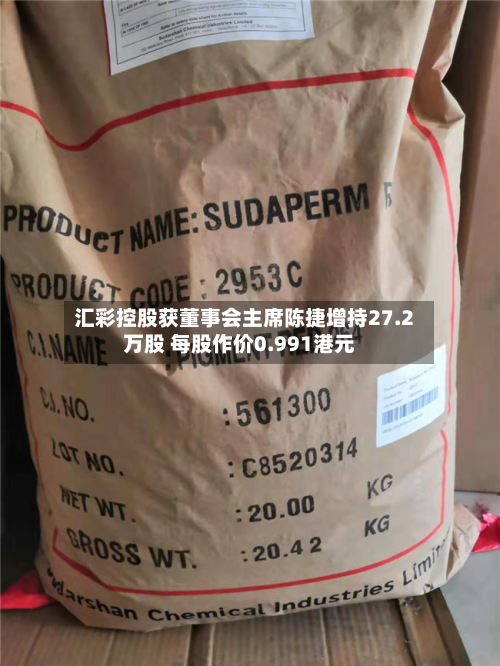 汇彩控股获董事会主席陈捷增持27.2万股 每股作价0.991港元-第1张图片