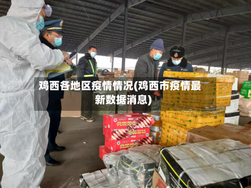 鸡西各地区疫情情况(鸡西市疫情最新数据消息)