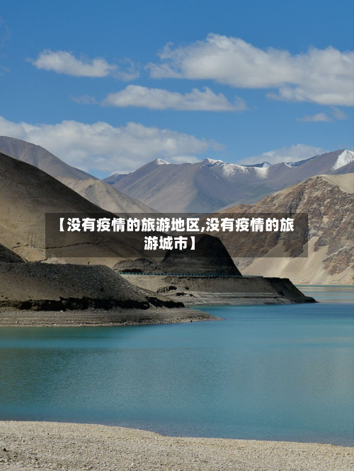 【没有疫情的旅游地区,没有疫情的旅游城市】