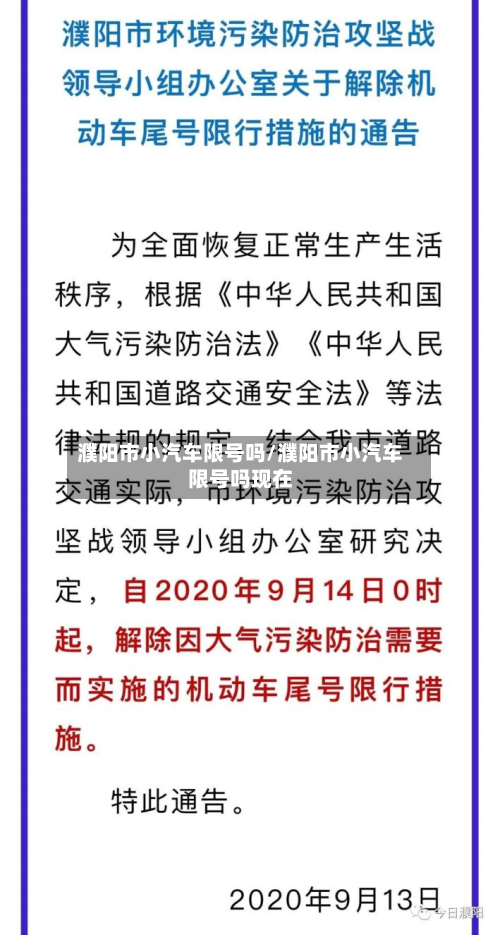 濮阳市小汽车限号吗/濮阳市小汽车限号吗现在