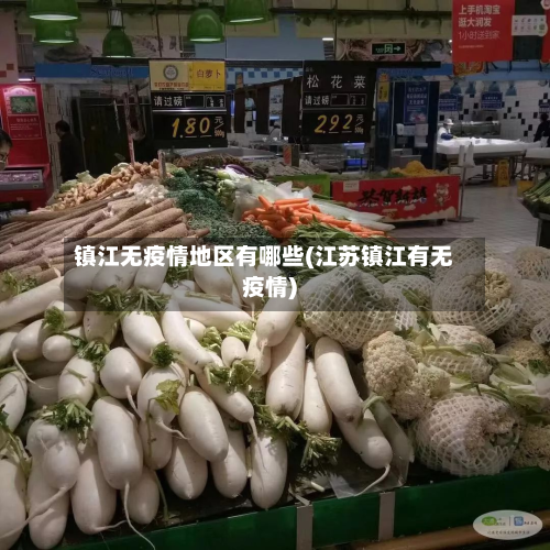 镇江无疫情地区有哪些(江苏镇江有无疫情)