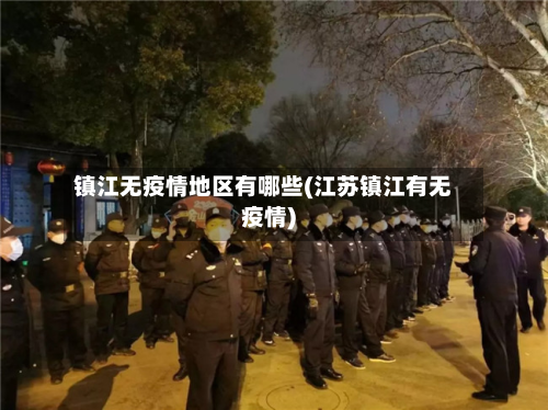 镇江无疫情地区有哪些(江苏镇江有无疫情)-第2张图片