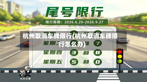杭州取消车牌限行(杭州取消车牌限行怎么办)-第2张图片