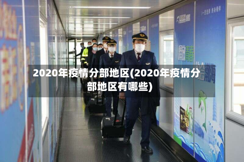 2020年疫情分部地区(2020年疫情分部地区有哪些)