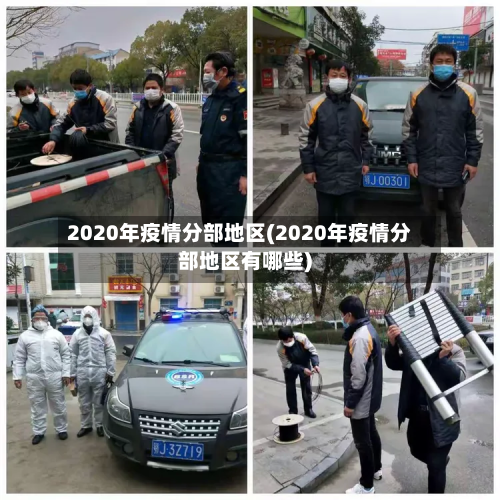 2020年疫情分部地区(2020年疫情分部地区有哪些)-第3张图片