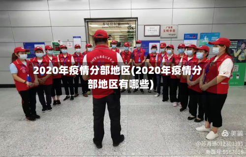 2020年疫情分部地区(2020年疫情分部地区有哪些)-第2张图片