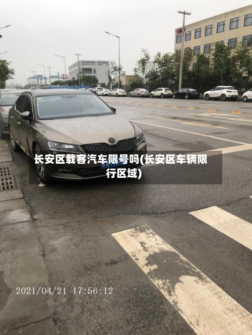 长安区载客汽车限号吗(长安区车辆限行区域)