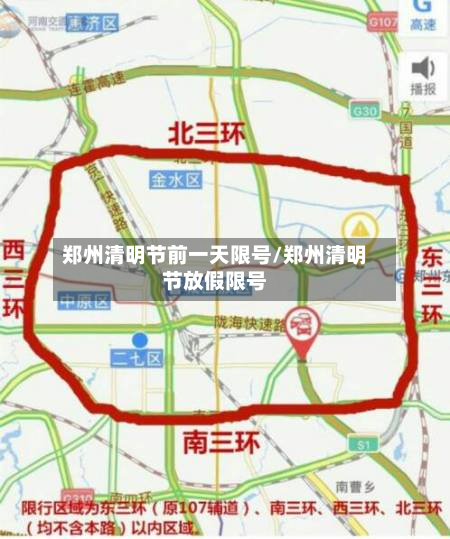 郑州清明节前一天限号/郑州清明节放假限号