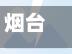 烟台哪些地区没有疫情了/烟台那个地方有疫情