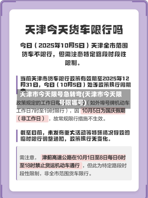 天津市今天限号急转弯(天津市今天限号限哪号)