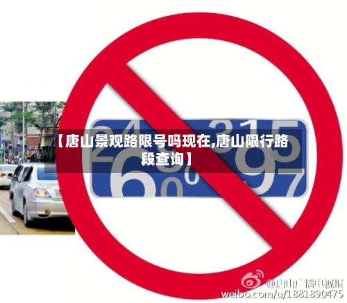 【唐山景观路限号吗现在,唐山限行路段查询】