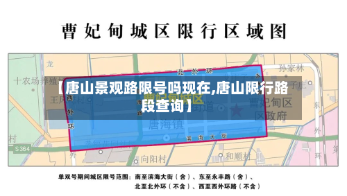 【唐山景观路限号吗现在,唐山限行路段查询】-第2张图片