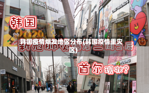韩国疫情爆发地区分布(韩国疫情重灾区)