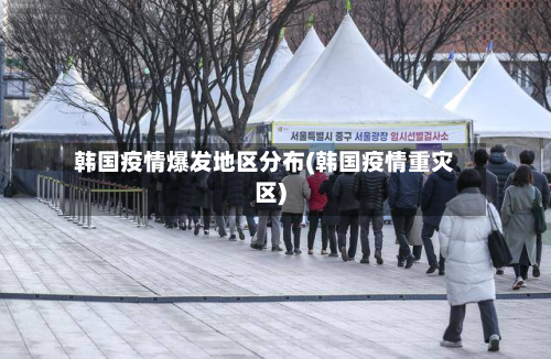 韩国疫情爆发地区分布(韩国疫情重灾区)-第2张图片