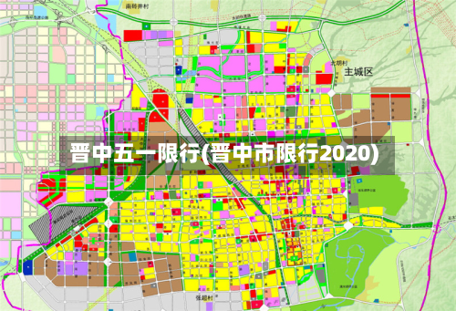 晋中五一限行(晋中市限行2020)
