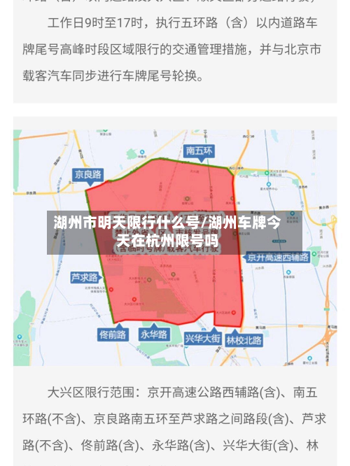 湖州市明天限行什么号/湖州车牌今天在杭州限号吗-第3张图片