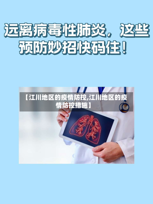 【江川地区的疫情防控,江川地区的疫情防控措施】