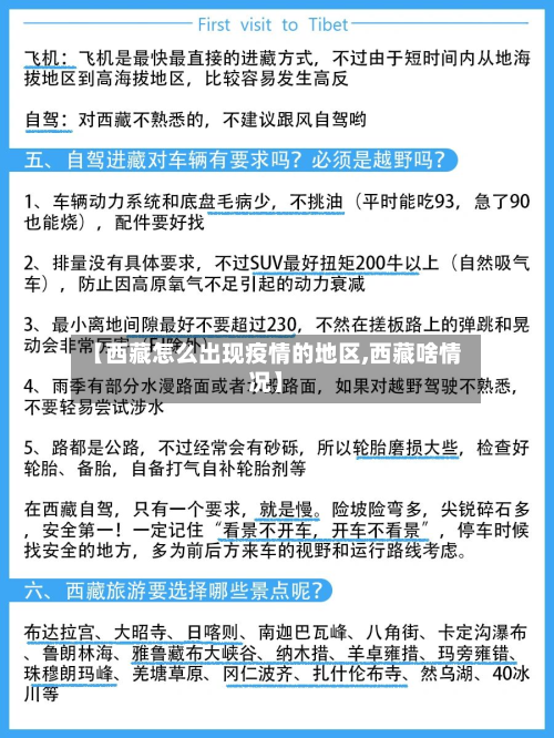 【西藏怎么出现疫情的地区,西藏啥情况】