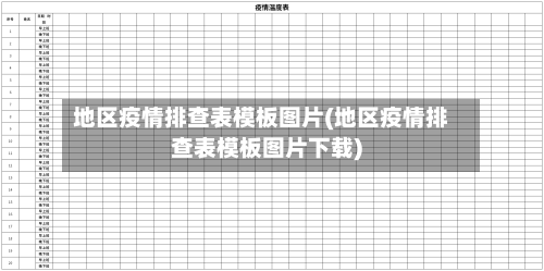 地区疫情排查表模板图片(地区疫情排查表模板图片下载)-第2张图片