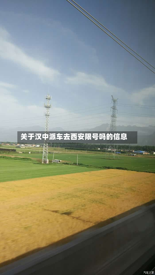 关于汉中派车去西安限号吗的信息-第2张图片