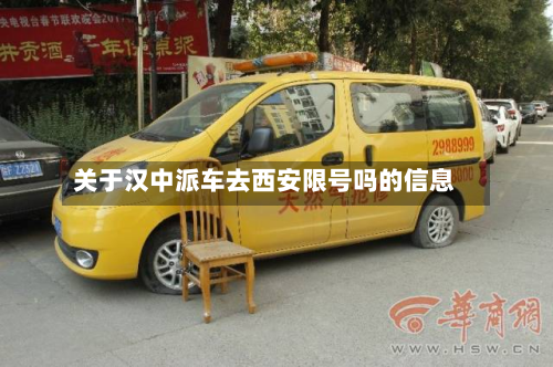 关于汉中派车去西安限号吗的信息-第3张图片