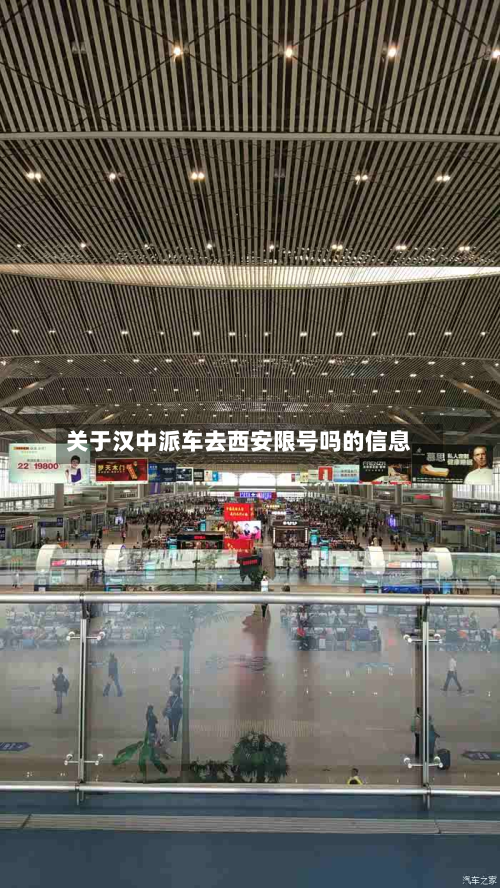 关于汉中派车去西安限号吗的信息