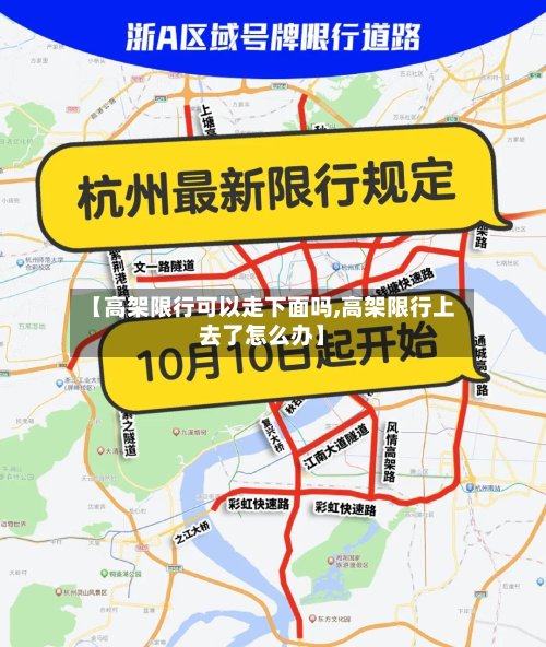 【高架限行可以走下面吗,高架限行上去了怎么办】