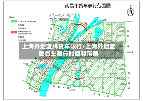上海外地蓝牌货车限行/上海外地蓝牌货车限行时间和范围-第2张图片