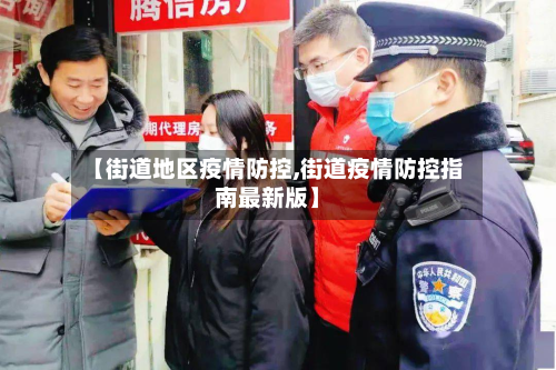 【街道地区疫情防控,街道疫情防控指南最新版】