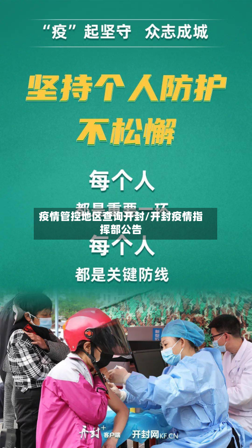 疫情管控地区查询开封/开封疫情指挥部公告