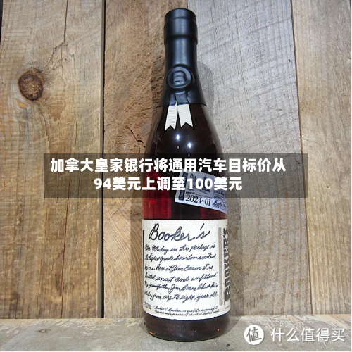 加拿大皇家银行将通用汽车目标价从94美元上调至100美元-第2张图片