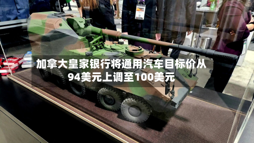 加拿大皇家银行将通用汽车目标价从94美元上调至100美元-第3张图片
