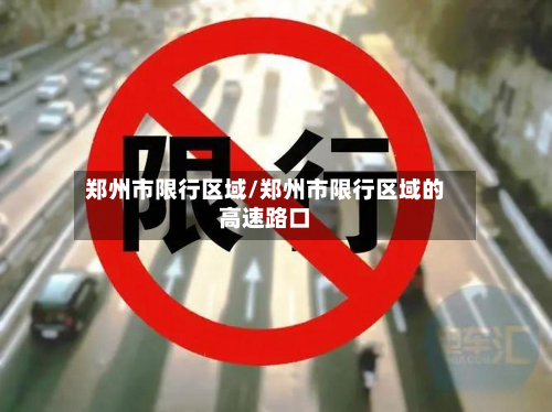 郑州市限行区域/郑州市限行区域的高速路口-第2张图片