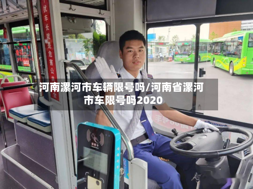 河南漯河市车辆限号吗/河南省漯河市车限号吗2020-第3张图片