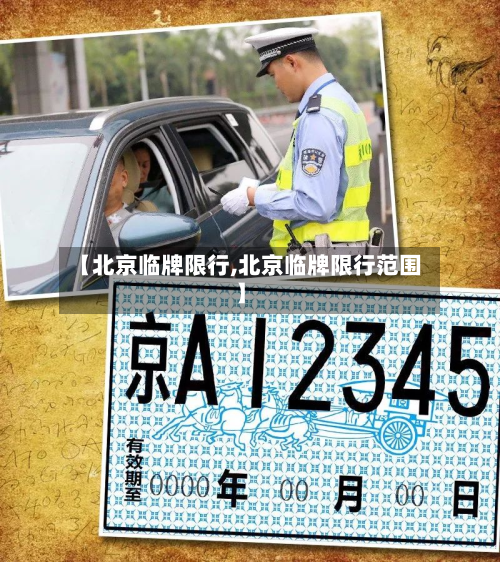 【北京临牌限行,北京临牌限行范围】