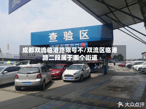 成都双流临港路限号不/双流区临港路二段属于哪个街道