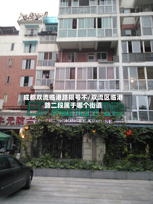 成都双流临港路限号不/双流区临港路二段属于哪个街道-第2张图片