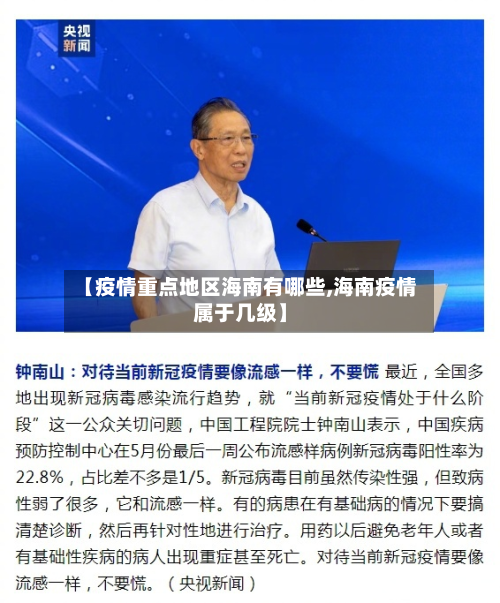 【疫情重点地区海南有哪些,海南疫情属于几级】