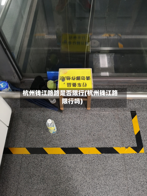 杭州钱江路路是否限行(杭州钱江路限行吗)