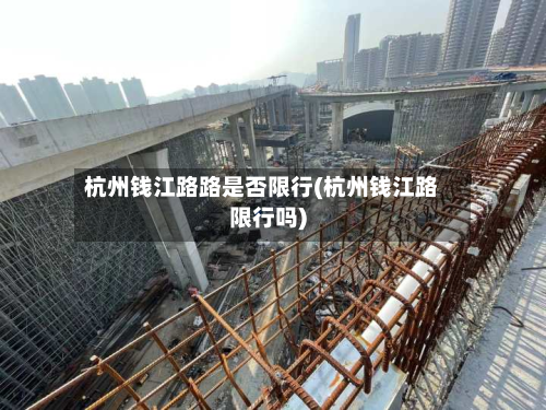 杭州钱江路路是否限行(杭州钱江路限行吗)-第2张图片