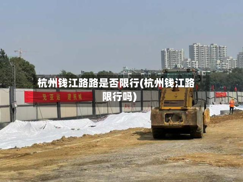 杭州钱江路路是否限行(杭州钱江路限行吗)-第3张图片