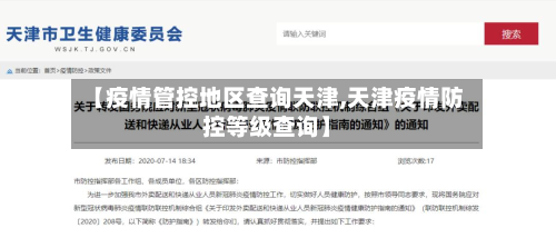 【疫情管控地区查询天津,天津疫情防控等级查询】