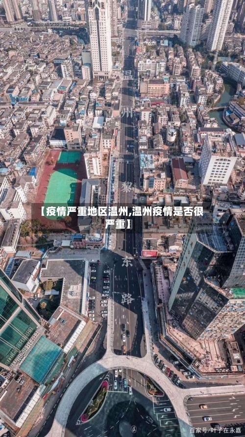 【疫情严重地区温州,温州疫情是否很严重】-第3张图片