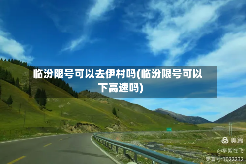 临汾限号可以去伊村吗(临汾限号可以下高速吗)