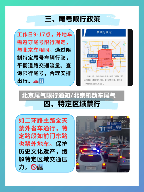 北京尾气限行通知/北京机动车尾气