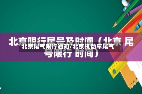北京尾气限行通知/北京机动车尾气-第3张图片