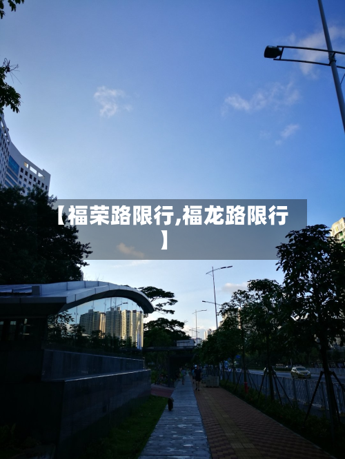 【福荣路限行,福龙路限行】