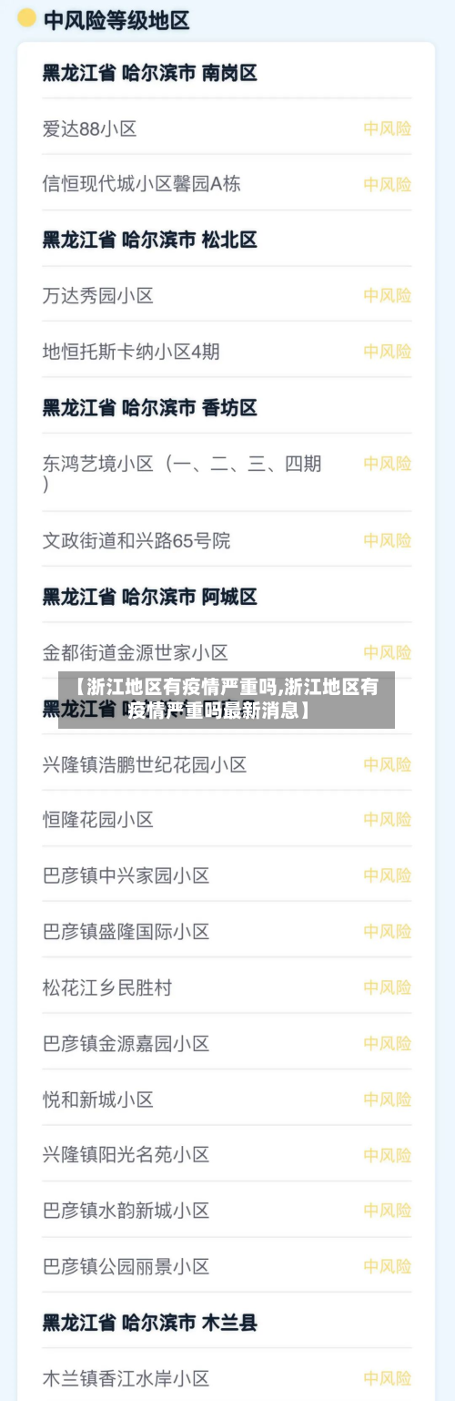 【浙江地区有疫情严重吗,浙江地区有疫情严重吗最新消息】-第2张图片