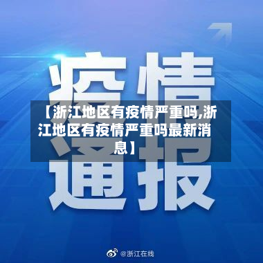 【浙江地区有疫情严重吗,浙江地区有疫情严重吗最新消息】