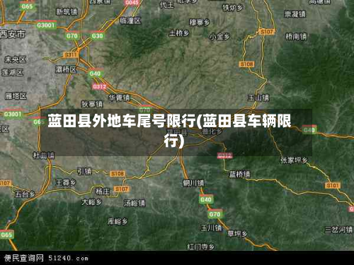 蓝田县外地车尾号限行(蓝田县车辆限行)